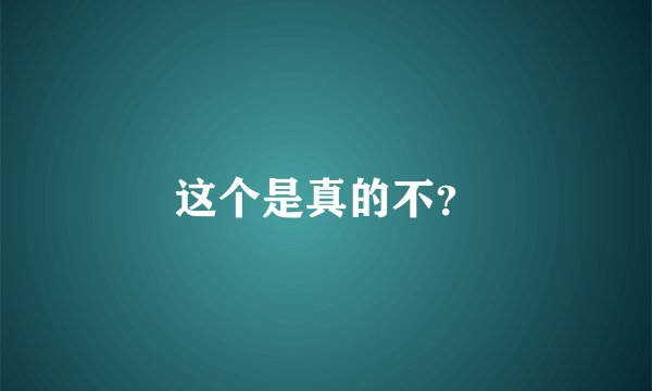 这个是真的不？