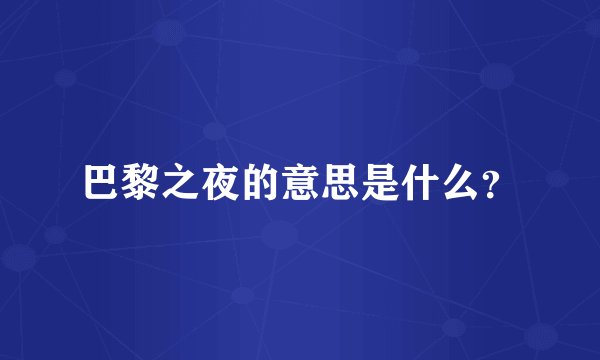 巴黎之夜的意思是什么？