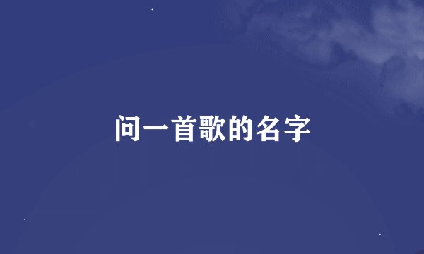 问一首歌的名字