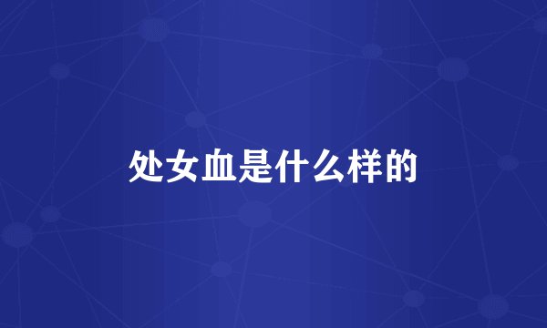处女血是什么样的