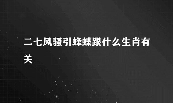 二七风骚引蜂蝶跟什么生肖有关