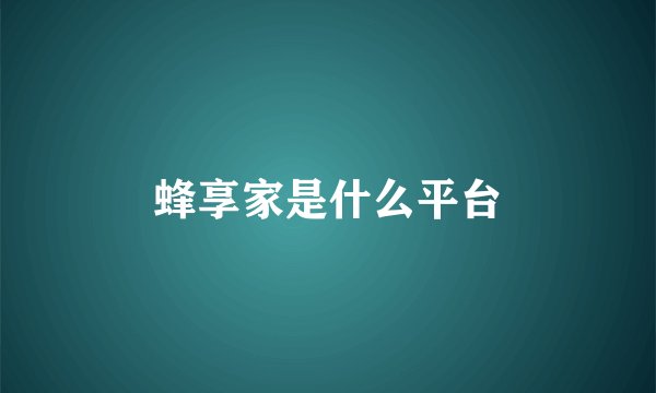 蜂享家是什么平台
