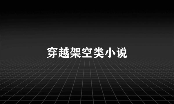 穿越架空类小说