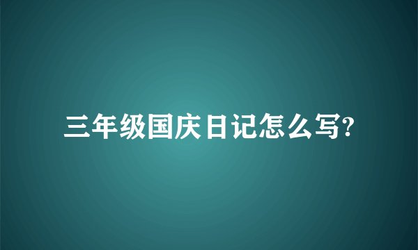 三年级国庆日记怎么写?