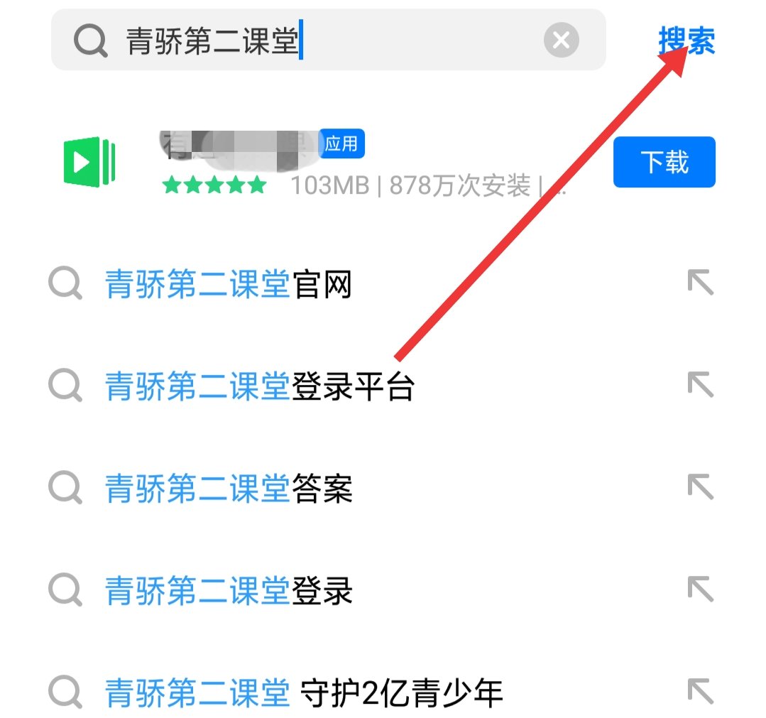 怎么进入青骄第二课堂