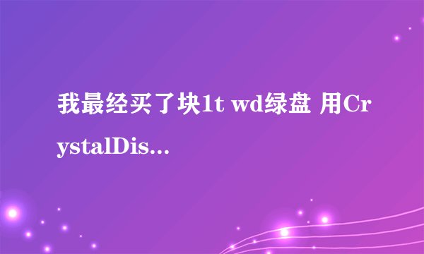 我最经买了块1t wd绿盘 用CrystalDiskInfo检测 和HDTunePro 检测来那个序列号不一样 还有也和标签不一样