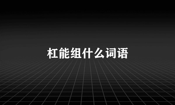 杠能组什么词语