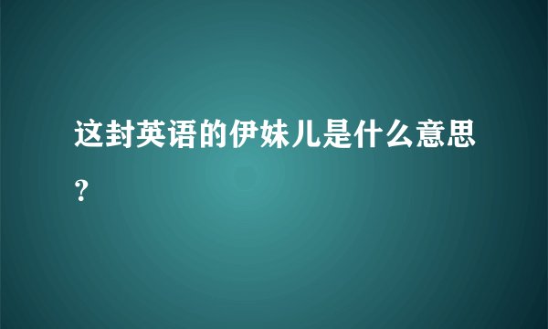 这封英语的伊妹儿是什么意思？