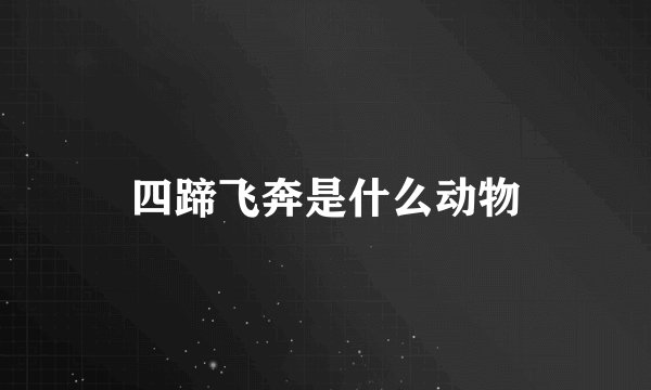 四蹄飞奔是什么动物