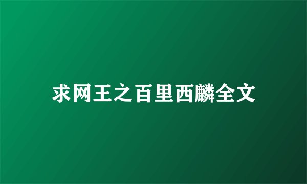 求网王之百里西麟全文