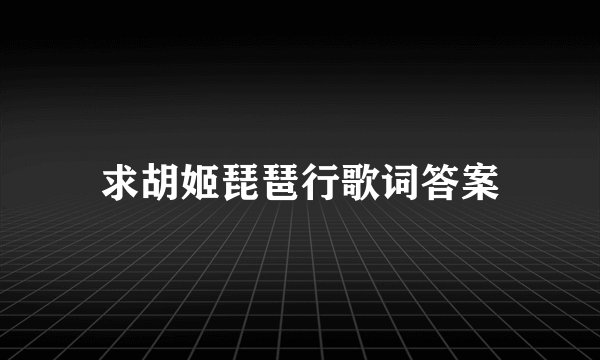 求胡姬琵琶行歌词答案