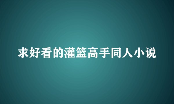 求好看的灌篮高手同人小说