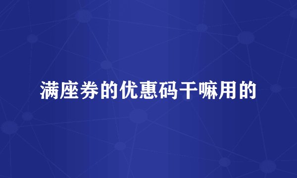 满座券的优惠码干嘛用的