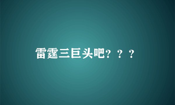 雷霆三巨头吧？？？
