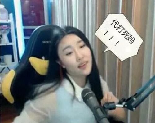 斗鱼大小姐阿怡直播代打该不该被原谅?