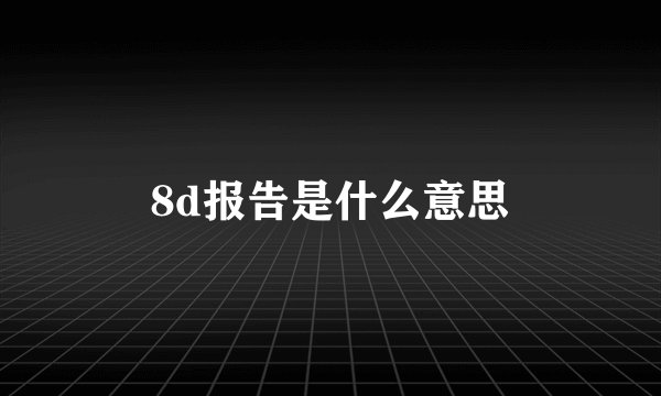 8d报告是什么意思