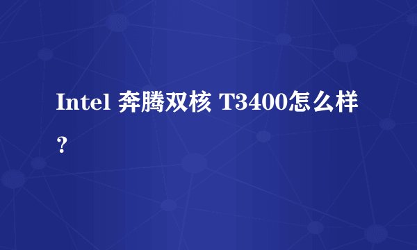 Intel 奔腾双核 T3400怎么样？
