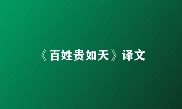 《百姓贵如天》译文