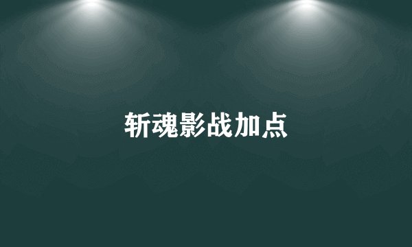 斩魂影战加点