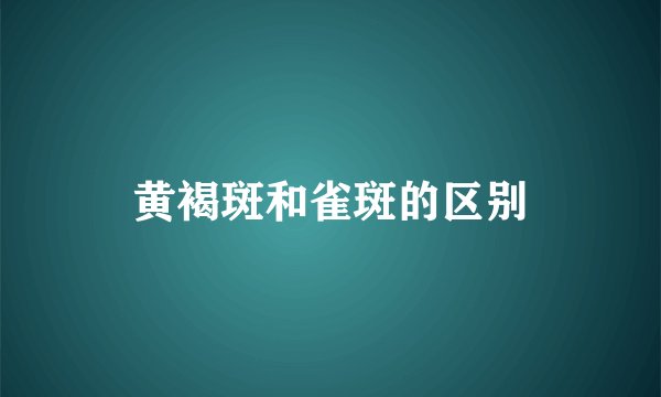 黄褐斑和雀斑的区别