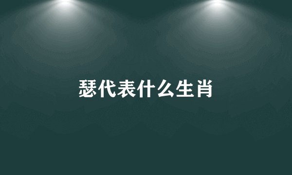 瑟代表什么生肖
