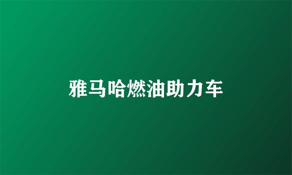 雅马哈燃油助力车