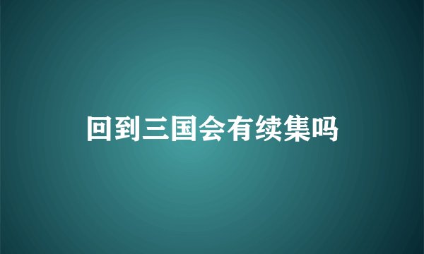 回到三国会有续集吗