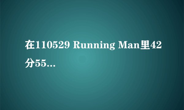 在110529 Running Man里42分55秒的音乐是哪首歌？就是金钟国打开车载音乐的那首叫什么？