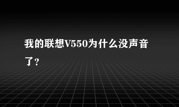我的联想V550为什么没声音了？