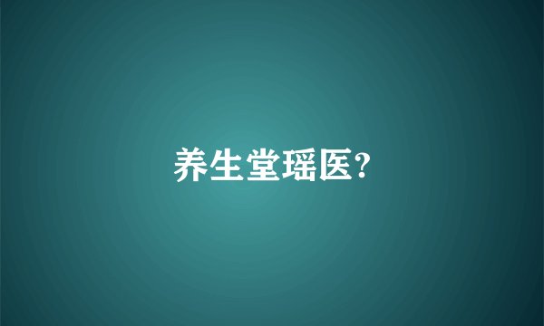 养生堂瑶医?