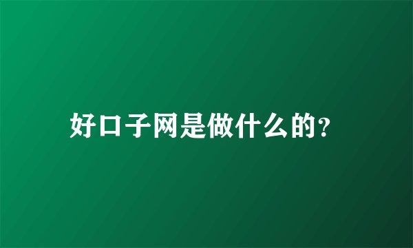 好口子网是做什么的？