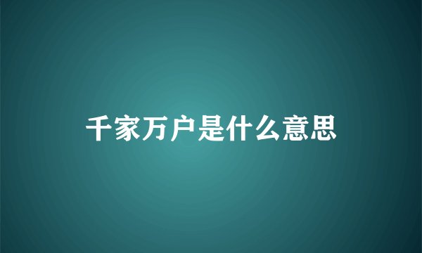 千家万户是什么意思