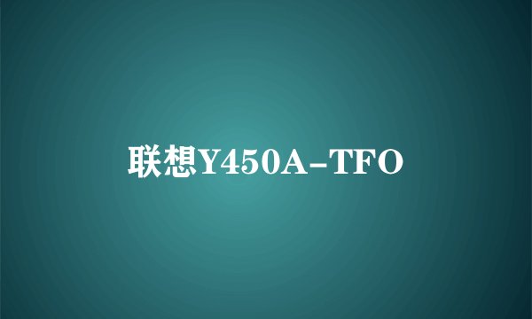 联想Y450A-TFO