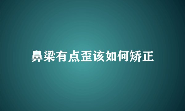 鼻梁有点歪该如何矫正