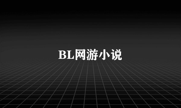 BL网游小说