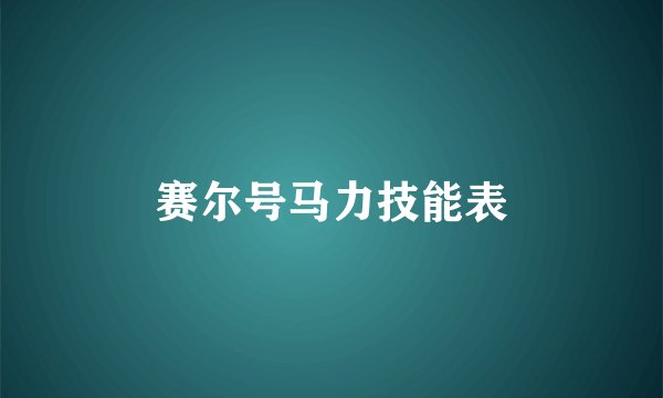 赛尔号马力技能表