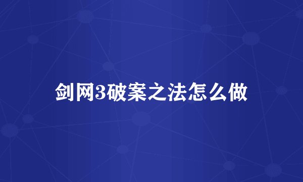 剑网3破案之法怎么做