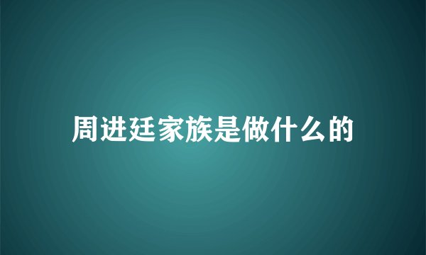 周进廷家族是做什么的