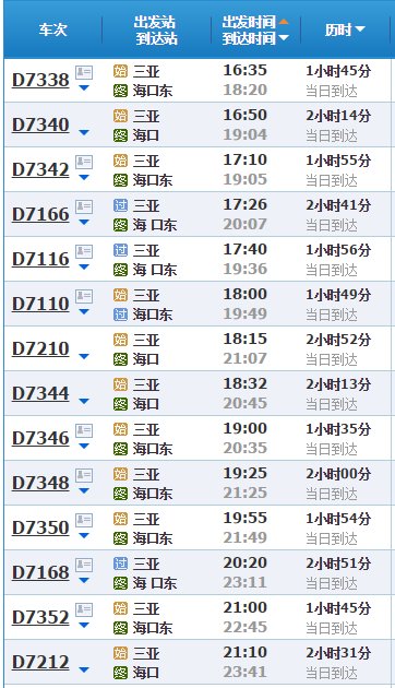 三亚到海口动车时刻表