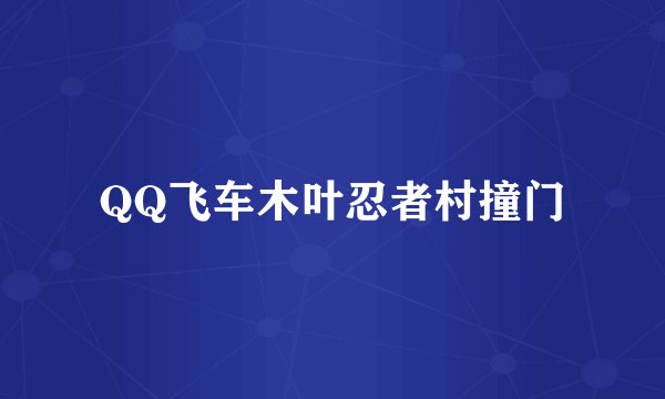 QQ飞车木叶忍者村撞门