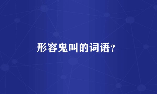 形容鬼叫的词语？