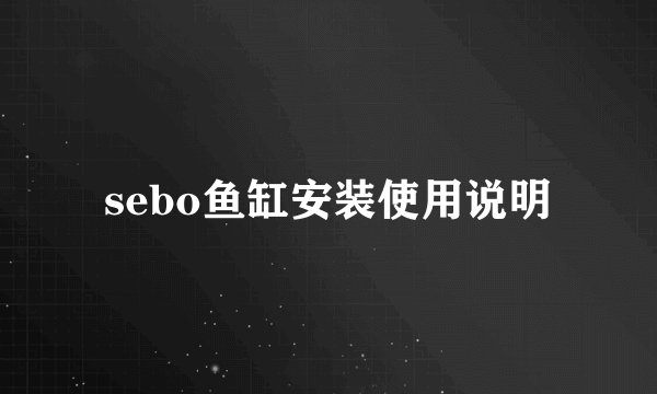 sebo鱼缸安装使用说明