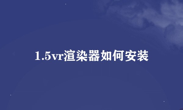 1.5vr渲染器如何安装