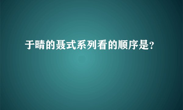 于晴的聂式系列看的顺序是？