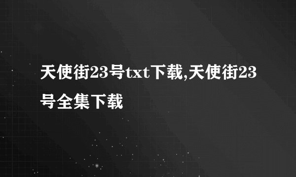天使街23号txt下载,天使街23号全集下载