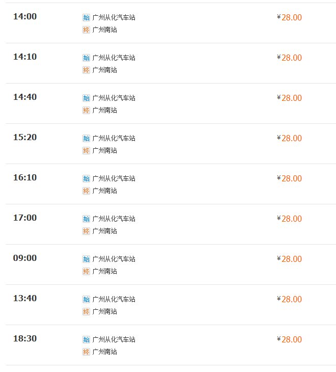 从化到广州南汽车时刻表