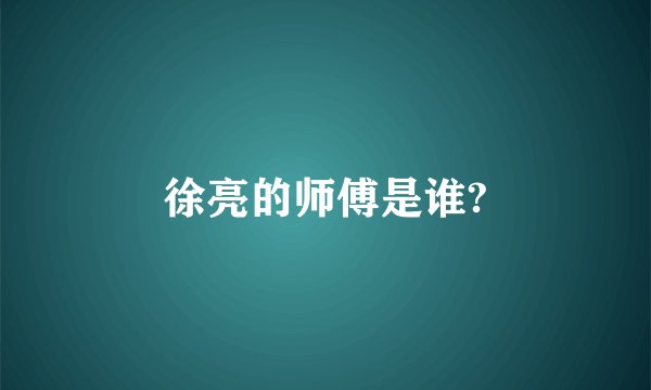 徐亮的师傅是谁?