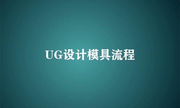 UG设计模具流程