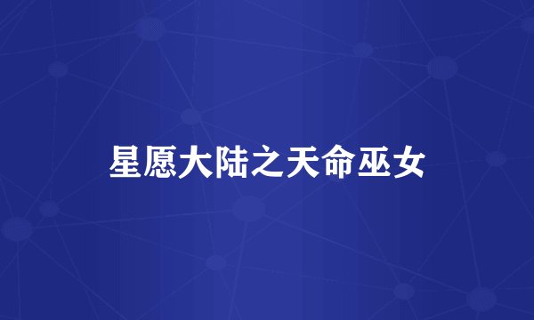 星愿大陆之天命巫女