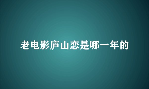 老电影庐山恋是哪一年的